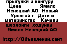 прыгунки и кенгуру  › Цена ­ 1 500 - Ямало-Ненецкий АО, Новый Уренгой г. Дети и материнство » Качели, шезлонги, ходунки   . Ямало-Ненецкий АО